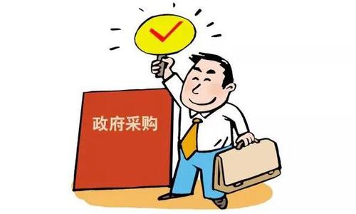 政府采购