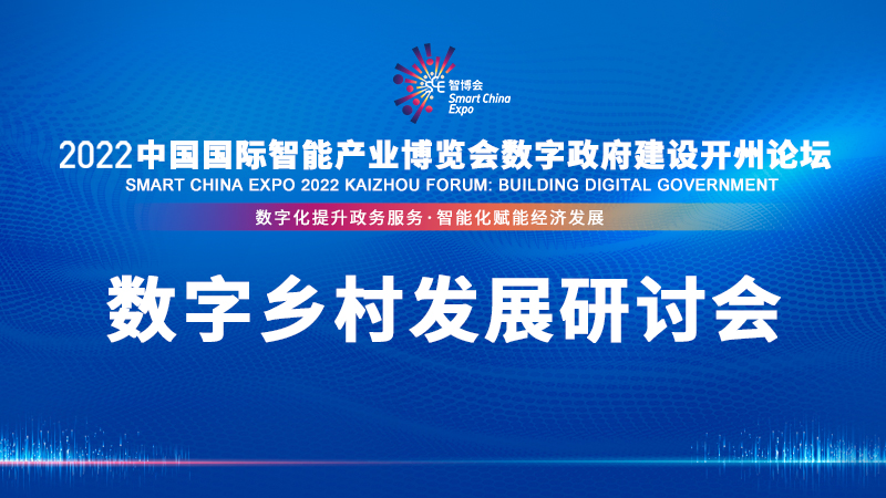 数字乡村发展研讨会