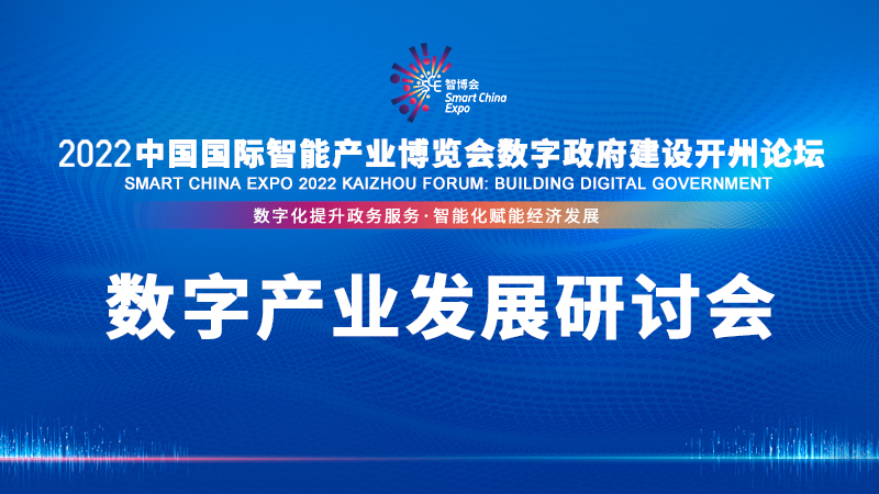 数字产业发展研讨会