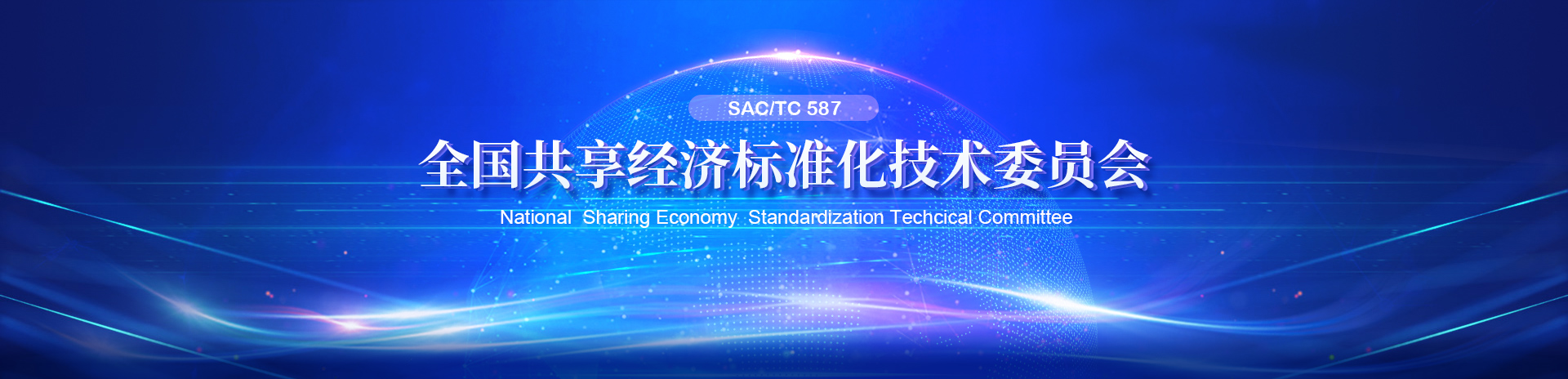 全国共享经济标准化技术委员会