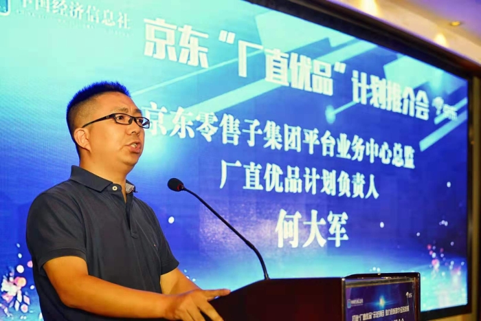 京东零售子集团平台业务中心总监、“厂直优品”计划负责人何大军