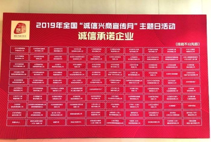 图为百家诚信承诺企业名单。