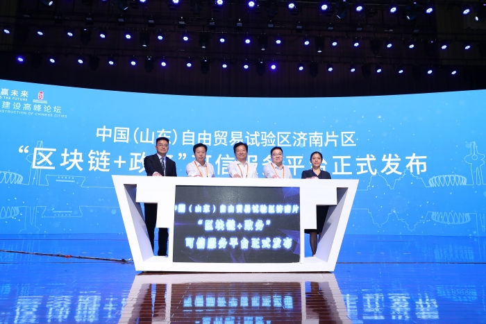 启动中国（山东）自贸试验区济南片区“区块链+政务”可信服务平台