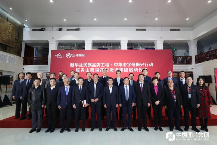 汾酒集团入选“新华社民族品牌工程•中华老字号振兴行动”仪式现场