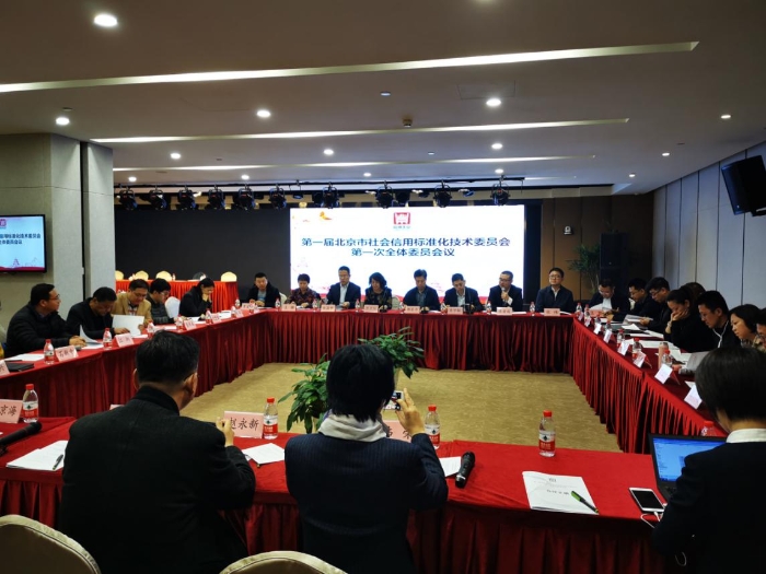 （图）第一届北京市社会信用标准化技术委员会第一次全体委员会议现场