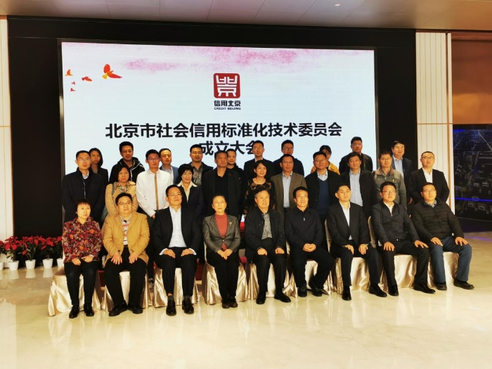 （图）北京市社会信用标准化技术委员会成立大会