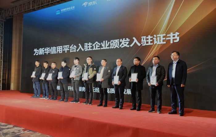 图为现场颁发“新华信用”入驻证书