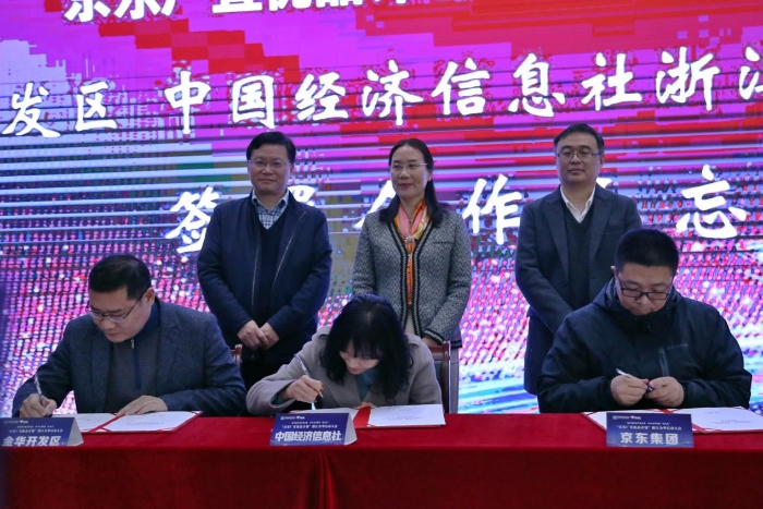 图为金华经济技术开发区、中国经济信息社浙江中心以及京东集团签署三方合作备忘录