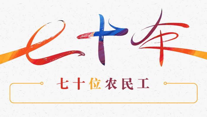 七十年七十位农民工