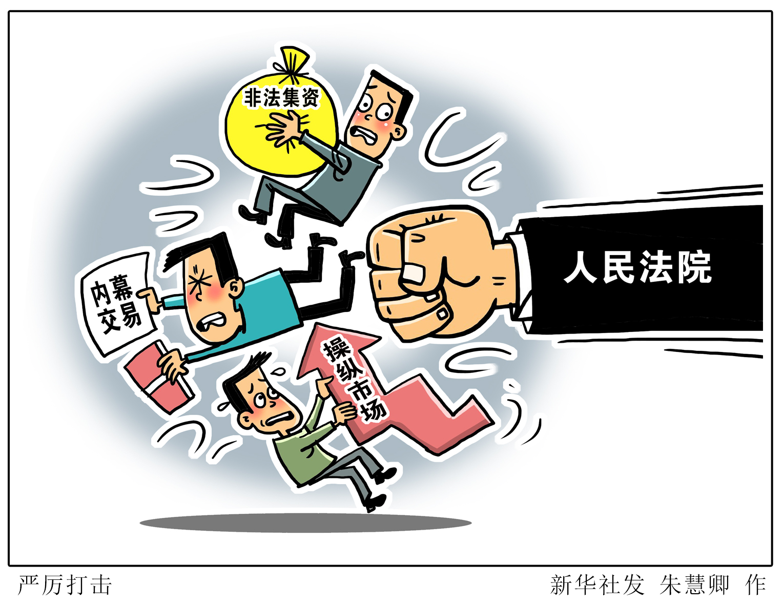 人民法院将严厉打击非法集资,内幕交易,操纵市场等经济犯罪