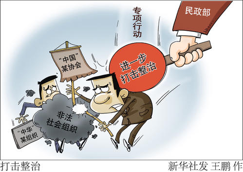 我国将开展进一步打击整治非法社会组织专项行动