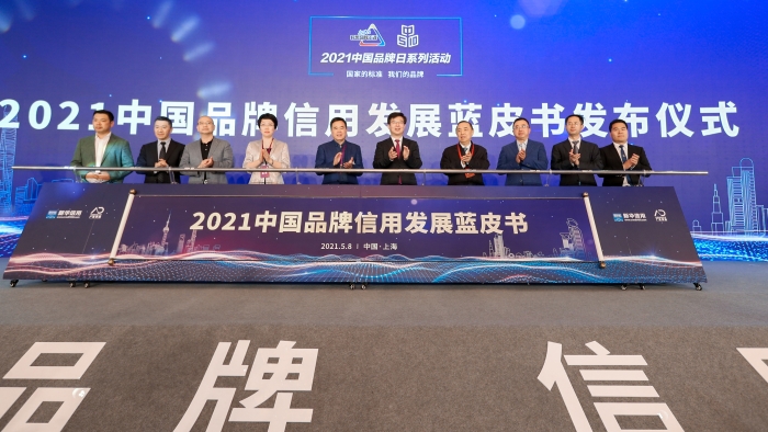 《2021中国品牌发展蓝皮书》发布仪式.JPG