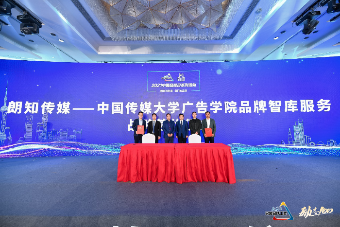 朗知传媒——中国传媒大学广告学院品牌智库服务战略签约仪式2.png