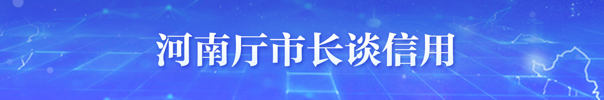 河南厅市长谈信用