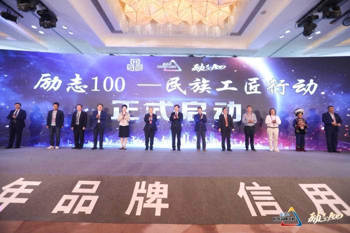 “励志100——民族工匠行动”启动.jpg