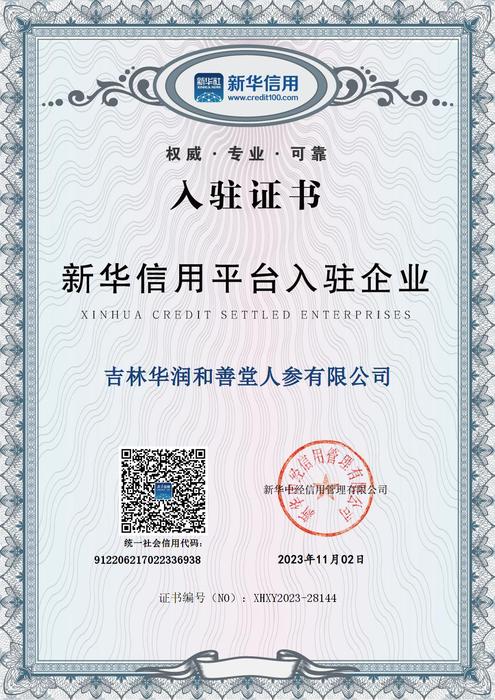 吉林华润和善堂人参有限公司