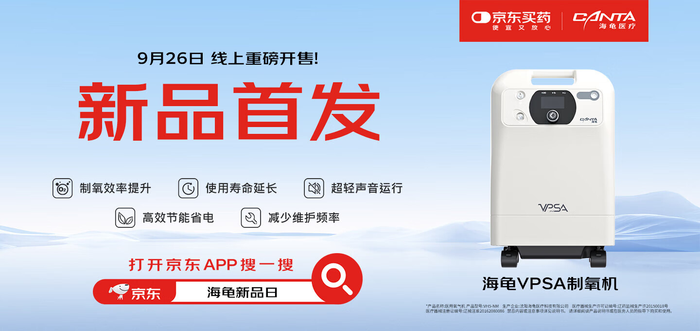 海龟制氧机怎么样海龟医疗新款制氧机在京东健康线上首发 整机噪音低至33分贝_https://www.jmylbn.com_新闻资讯_第1张