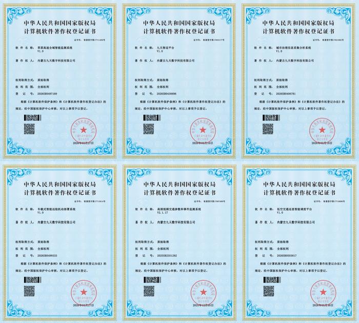 内蒙古交通集团九天科技公司斩获六项软件著作权 科创实力再攀新高